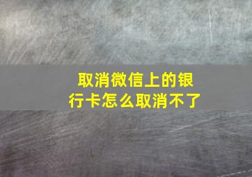 取消微信上的银行卡怎么取消不了