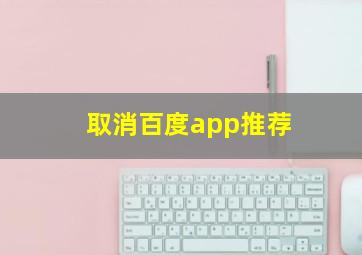 取消百度app推荐