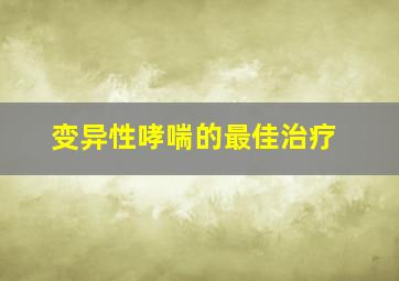 变异性哮喘的最佳治疗