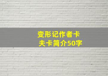 变形记作者卡夫卡简介50字