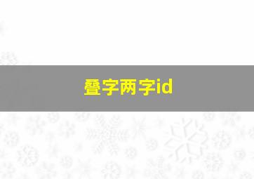 叠字两字id