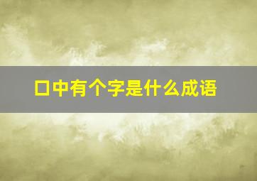 口中有个字是什么成语