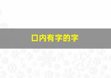 口内有字的字