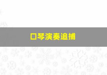 口琴演奏追捕