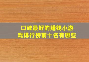 口碑最好的赚钱小游戏排行榜前十名有哪些