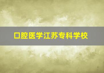 口腔医学江苏专科学校