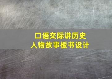 口语交际讲历史人物故事板书设计