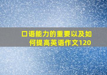 口语能力的重要以及如何提高英语作文120