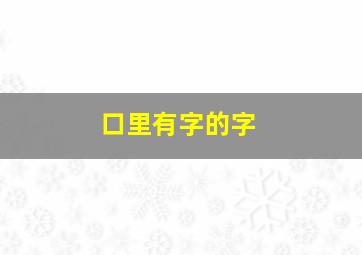 口里有字的字