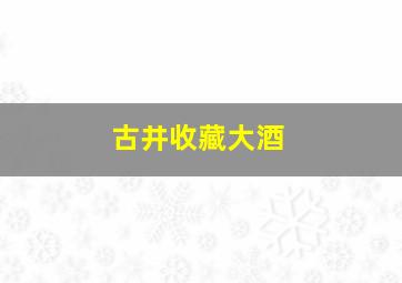 古井收藏大酒