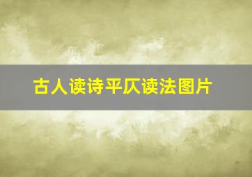 古人读诗平仄读法图片