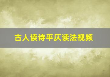 古人读诗平仄读法视频