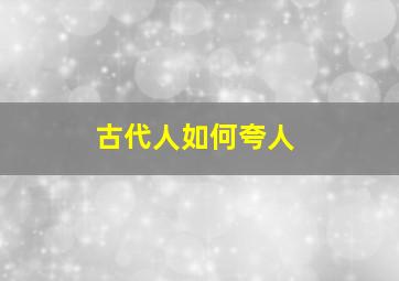 古代人如何夸人