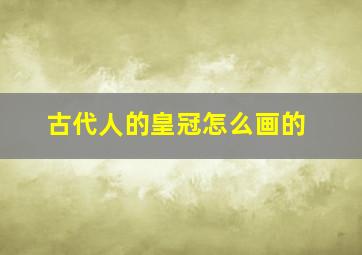 古代人的皇冠怎么画的