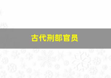 古代刑部官员