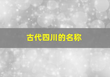 古代四川的名称