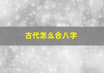 古代怎么合八字