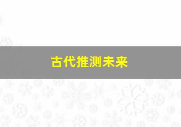 古代推测未来