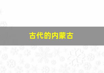 古代的内蒙古