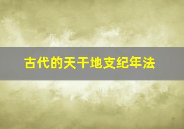 古代的天干地支纪年法