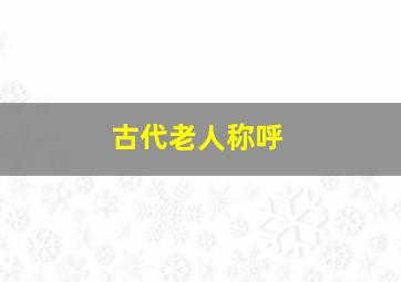 古代老人称呼