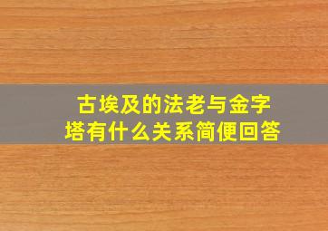 古埃及的法老与金字塔有什么关系简便回答