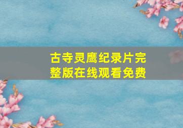 古寺灵鹰纪录片完整版在线观看免费