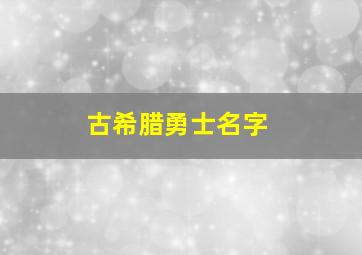 古希腊勇士名字