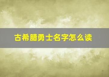 古希腊勇士名字怎么读