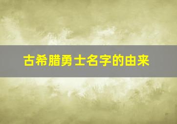 古希腊勇士名字的由来