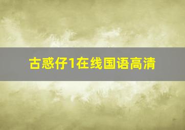 古惑仔1在线国语高清