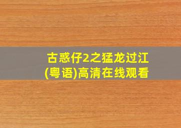 古惑仔2之猛龙过江(粤语)高清在线观看