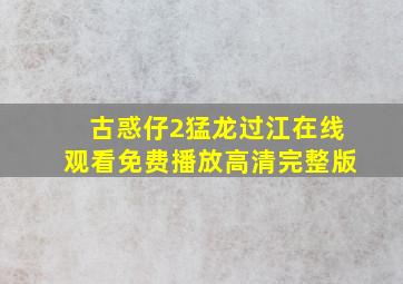 古惑仔2猛龙过江在线观看免费播放高清完整版