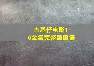 古惑仔电影1-6全集完整版国语