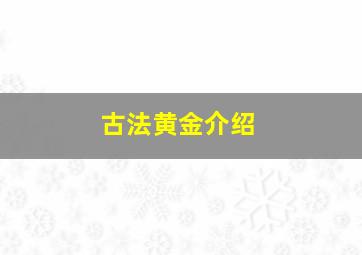 古法黄金介绍