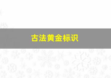 古法黄金标识