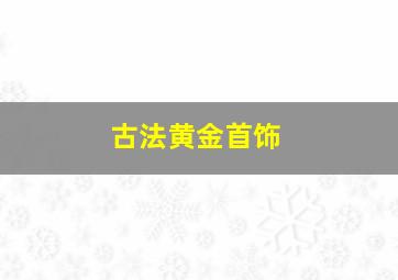 古法黄金首饰