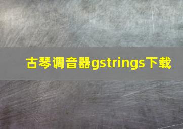 古琴调音器gstrings下载