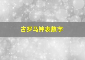 古罗马钟表数字