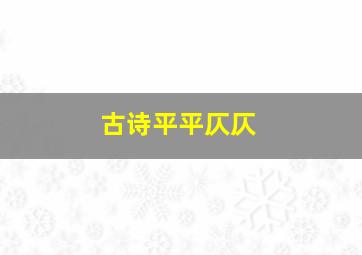 古诗平平仄仄