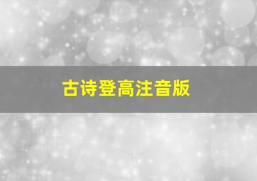 古诗登高注音版