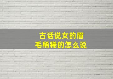 古话说女的眉毛稀稀的怎么说