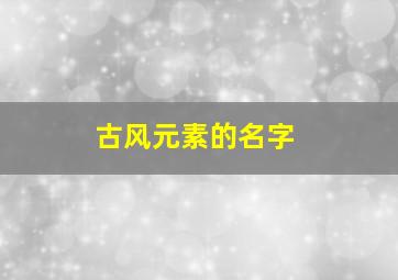 古风元素的名字