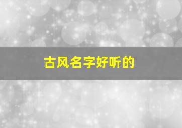 古风名字好听的