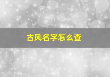 古风名字怎么查