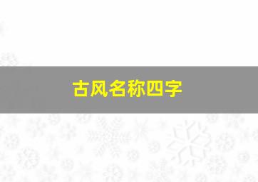 古风名称四字