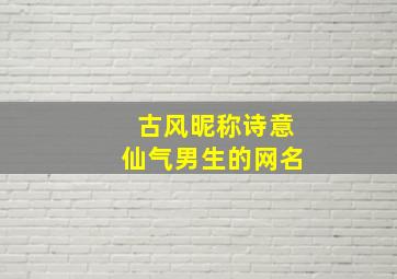 古风昵称诗意仙气男生的网名