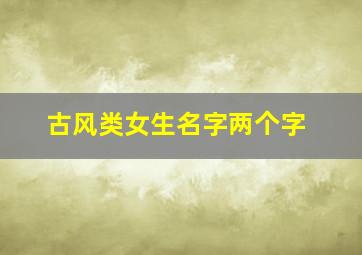 古风类女生名字两个字