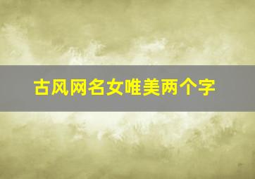 古风网名女唯美两个字