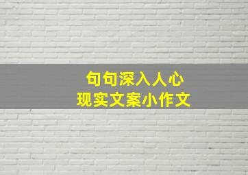 句句深入人心现实文案小作文